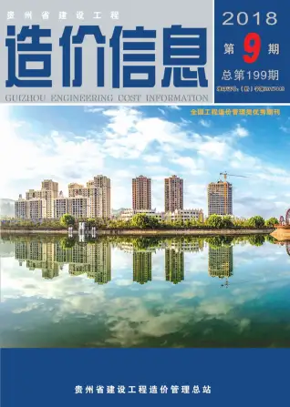 贵州省2018年9月造价信息PDF期刊