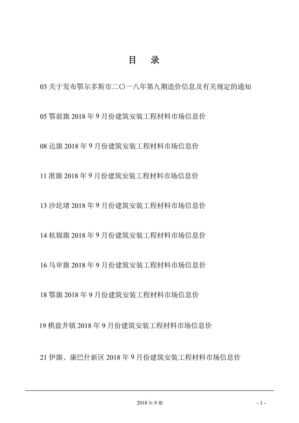 鄂尔多斯市2018年9月造价信息PDF期刊