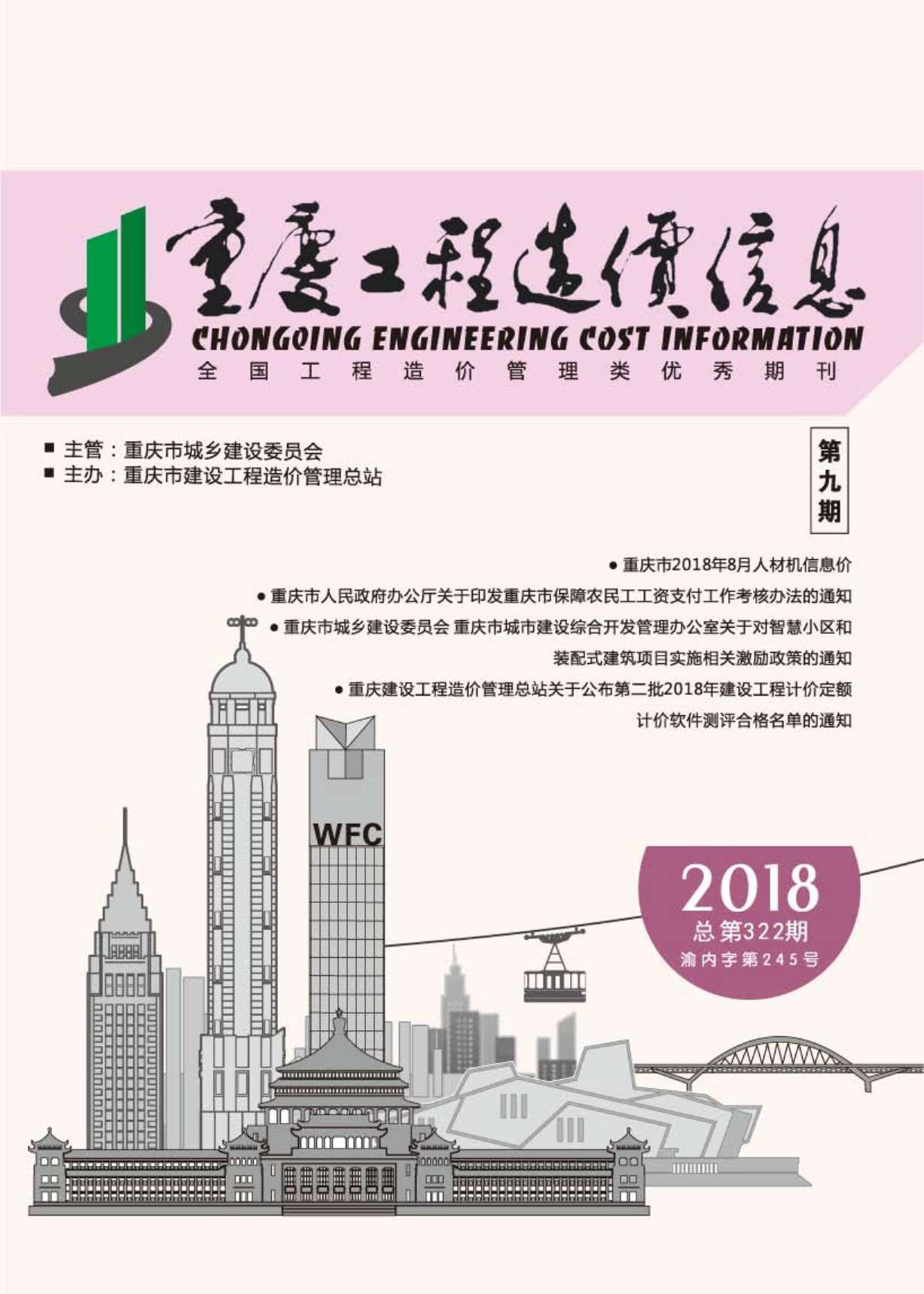 重庆市2018年9月工程结算依据