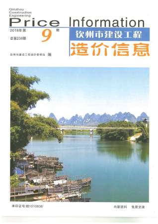 钦州建设工程造价信息2018年9月