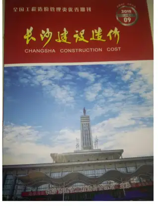 2018年9月长沙造价信息期刊封面