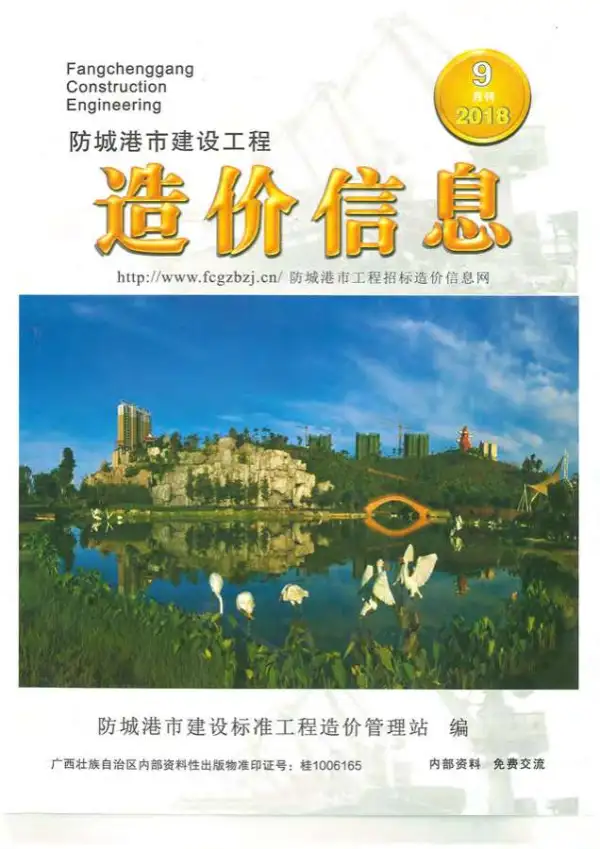 防城港市2018年9月信息价PDF扫描件