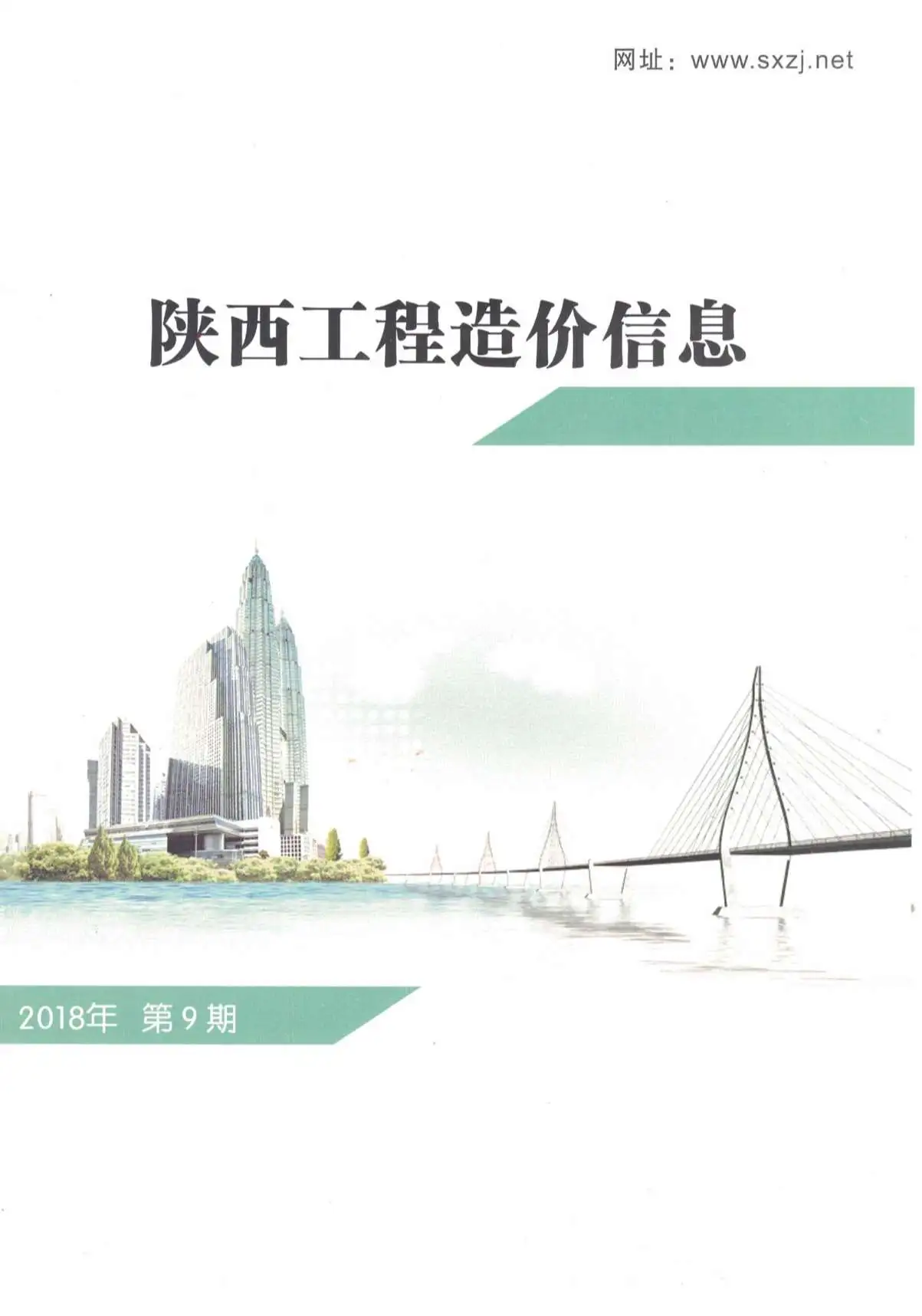 陕西省2018年9月造价信息PDF期刊
