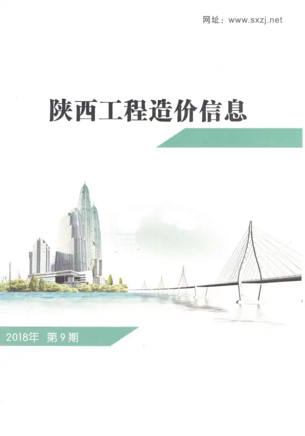 陕西省2018年9月信息价PDF扫描件