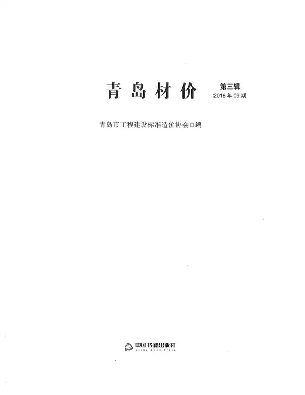 青岛市2018年9月信息价PDF扫描件