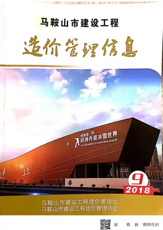 马鞍山2018年9月造价信息期刊封面