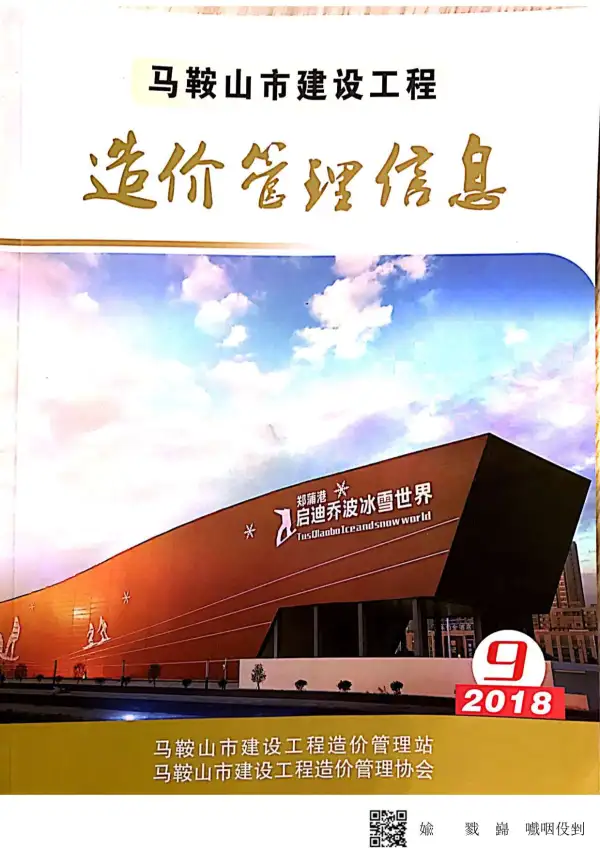 马鞍山市2018年9月信息价PDF扫描件