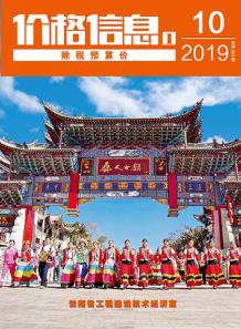 云南2019年10期造价信息电子版