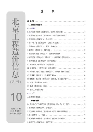 北京2019年10月电子版造价信息期刊封面