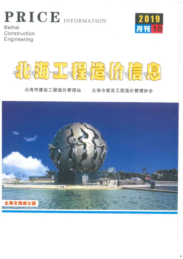 北海市2019年10月信息价PDF扫描件