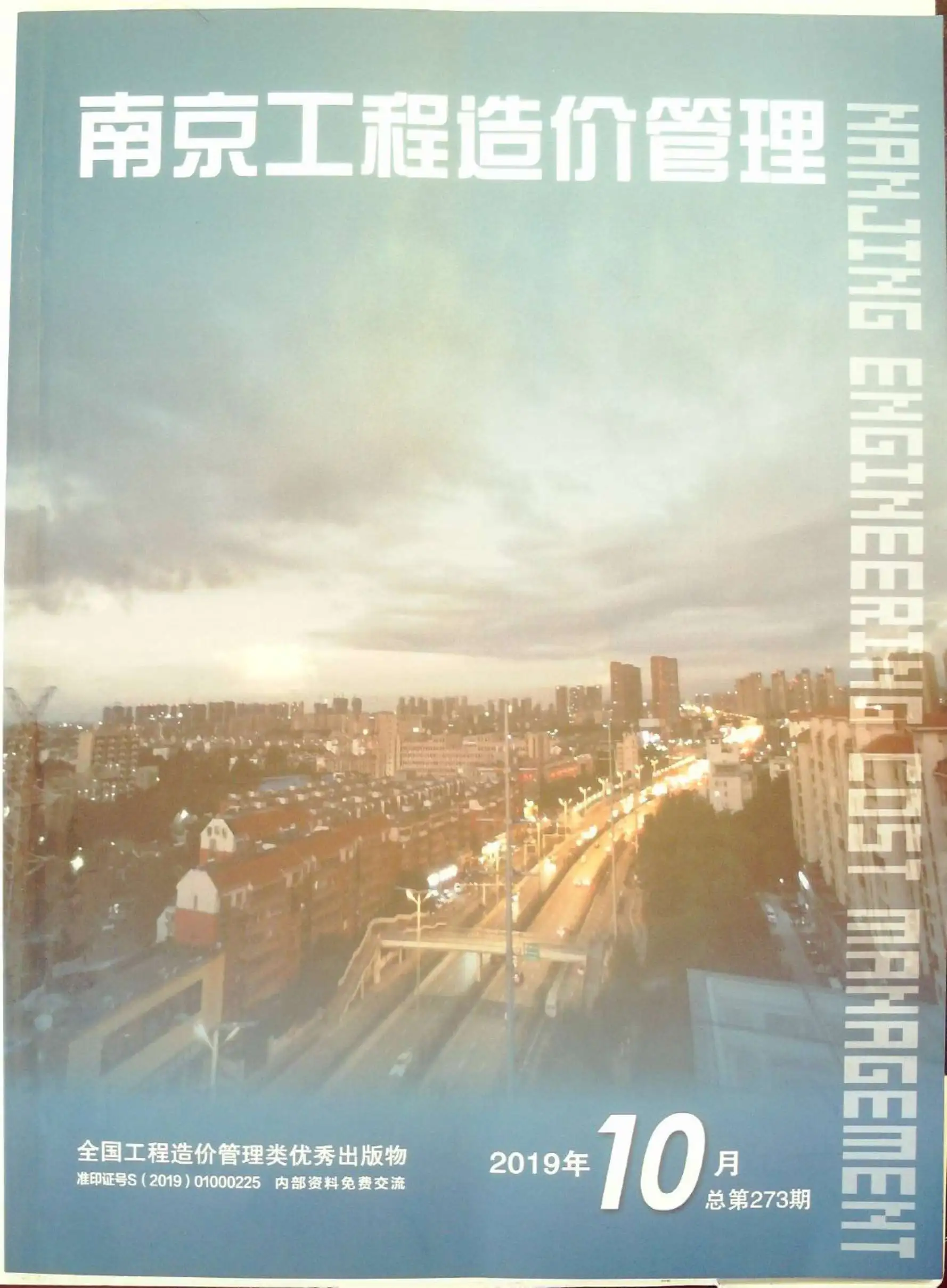 南京市2019年10月造价信息PDF期刊