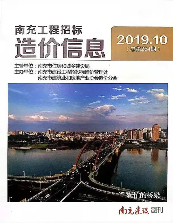 南充市2019年10月信息价PDF扫描件