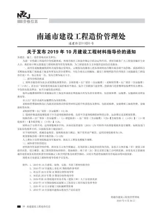 南通市2019年10月电子版信息价