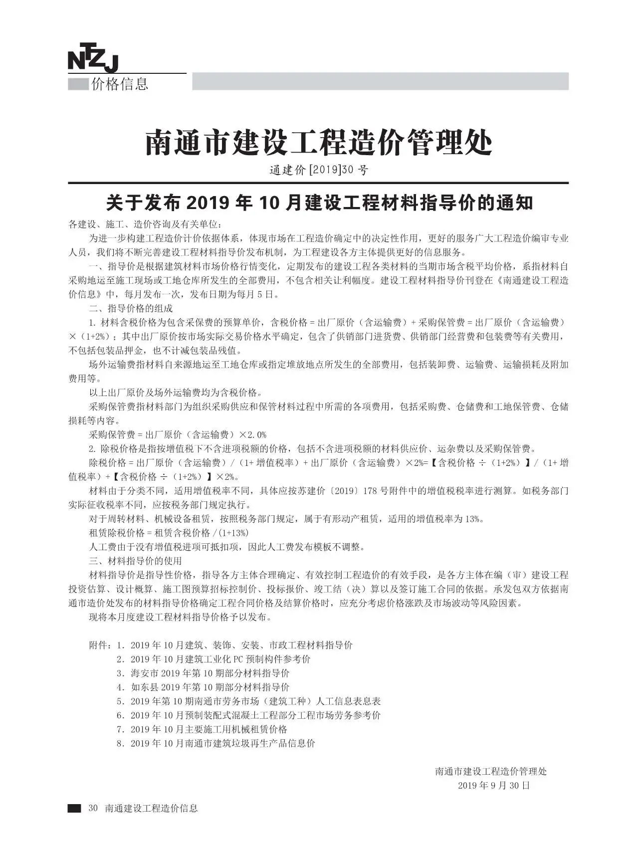 南通市2019年10月信息价PDF扫描件