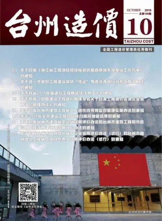 2019年台州造价信息期刊封面