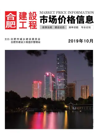 合肥市2019年10月造价信息期刊封面