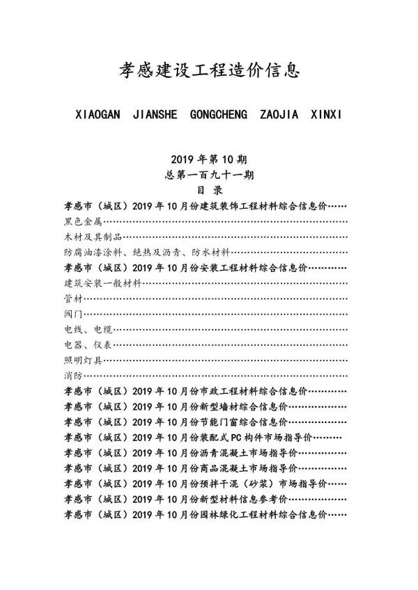 孝感市2019年10月信息价PDF扫描件