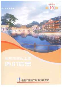 崇左2019年10期造价信息电子版