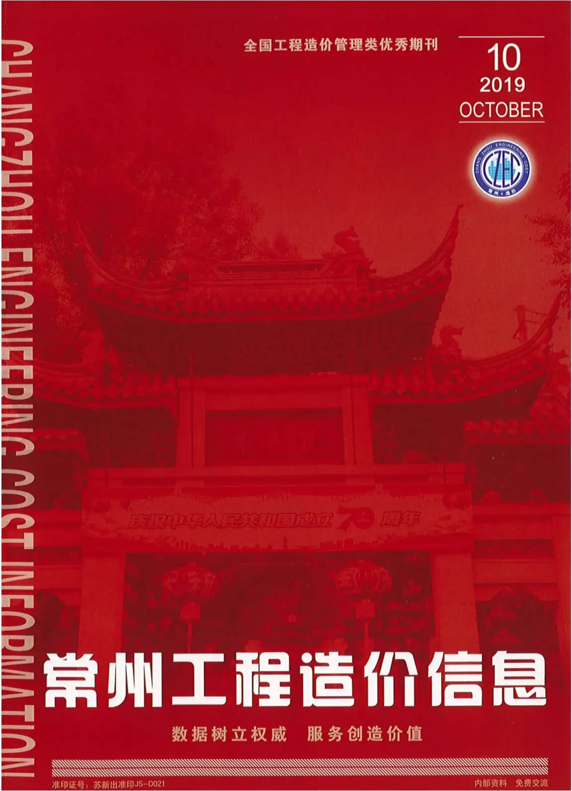 常州市2019年10月造价信息PDF期刊
