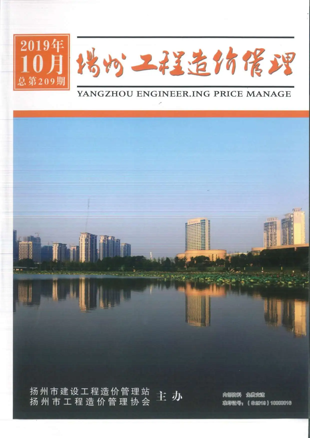 扬州市2019年10月造价信息PDF期刊