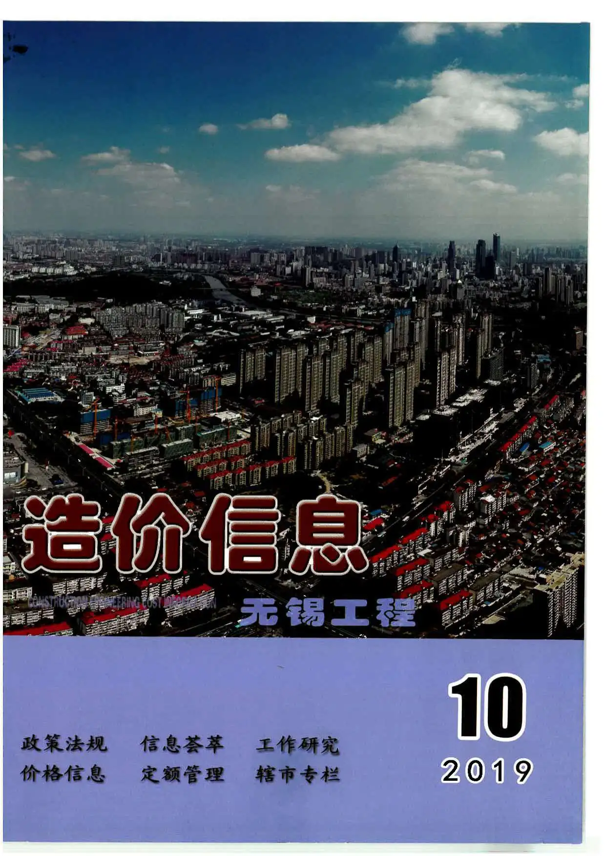 无锡市2019年10月造价信息PDF期刊