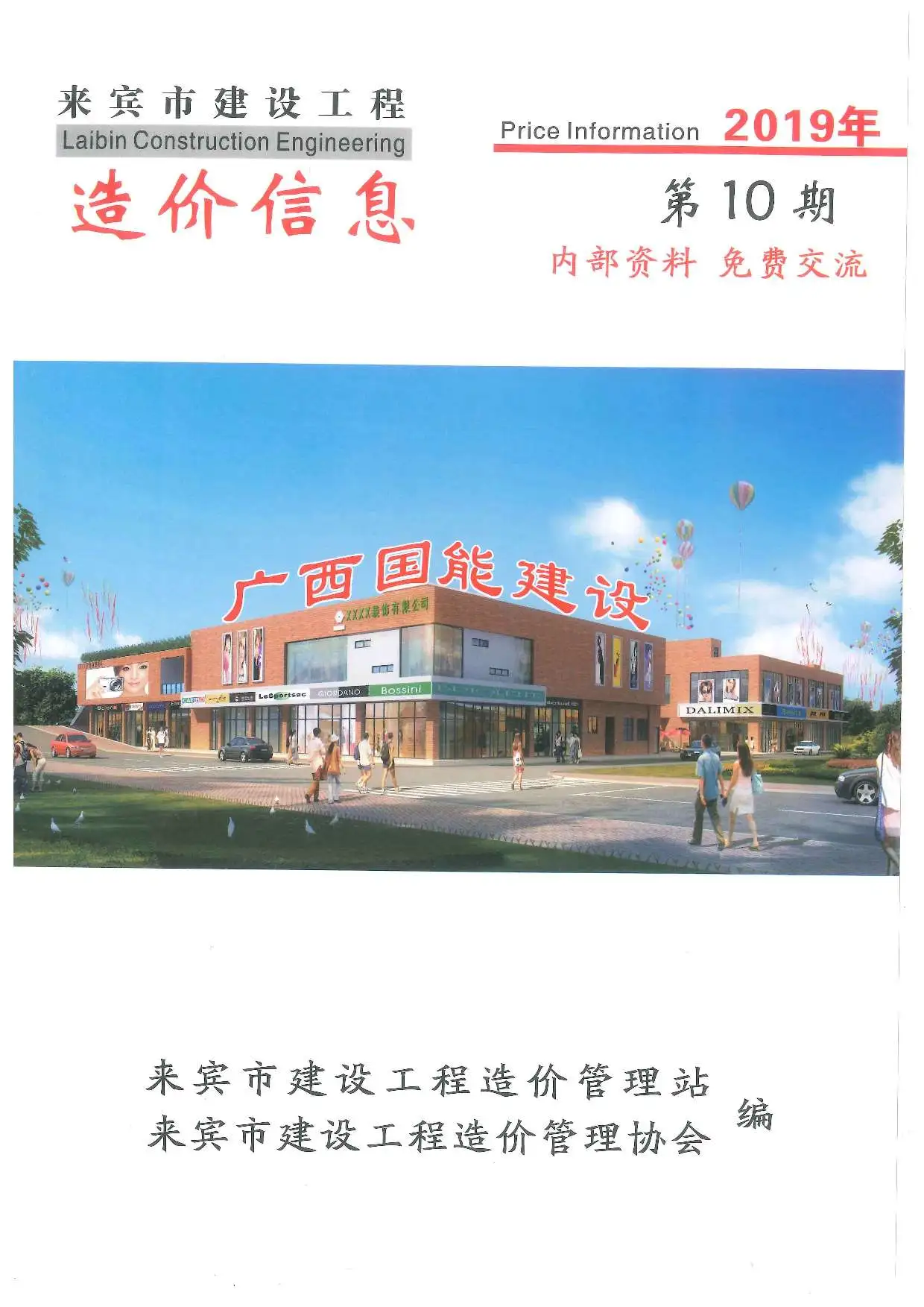 来宾市2019年10月造价信息PDF期刊
