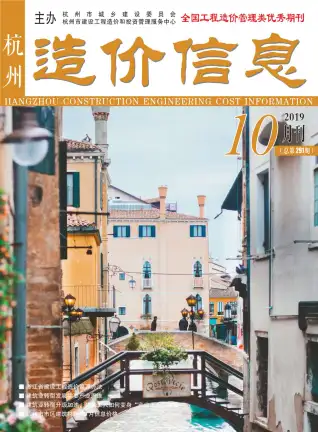 杭州市2019年10月造价信息PDF期刊