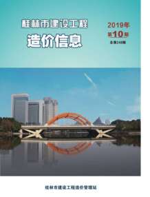 桂林2019年10期造价信息电子版