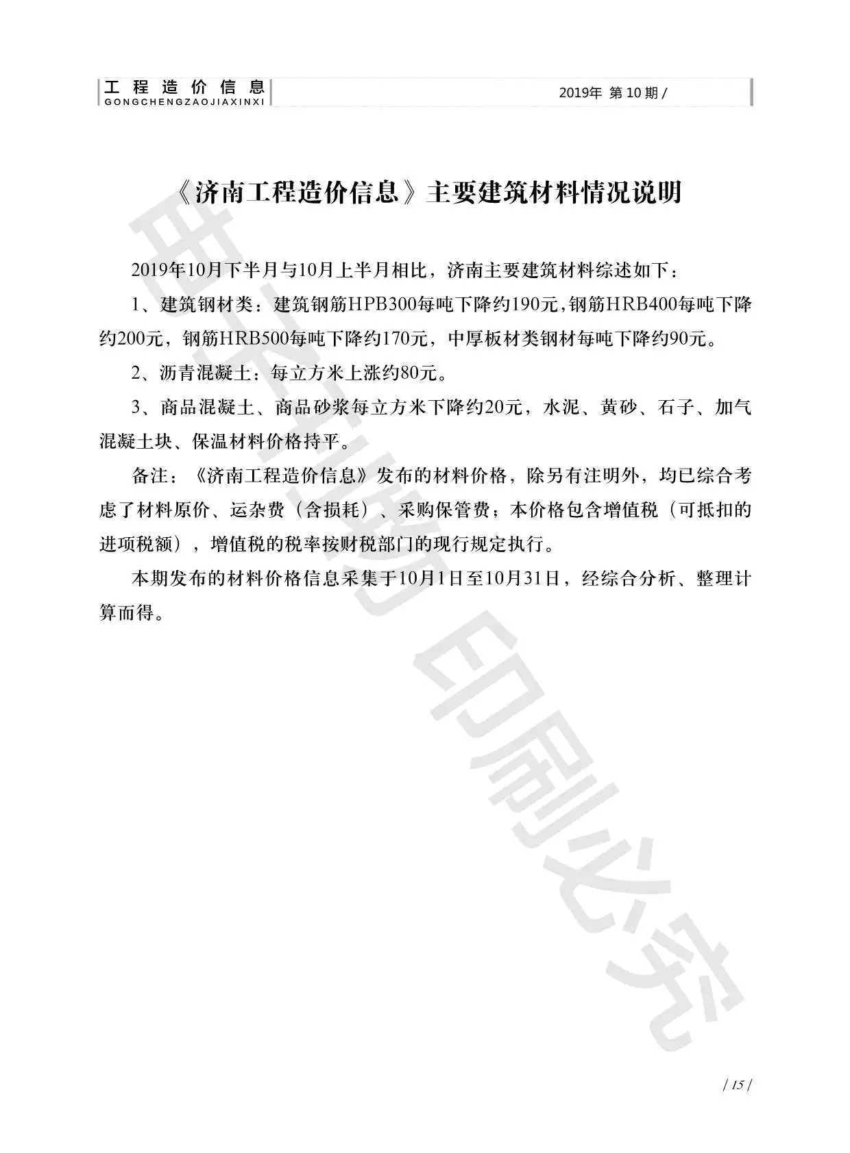济南市2019年10月造价信息PDF期刊