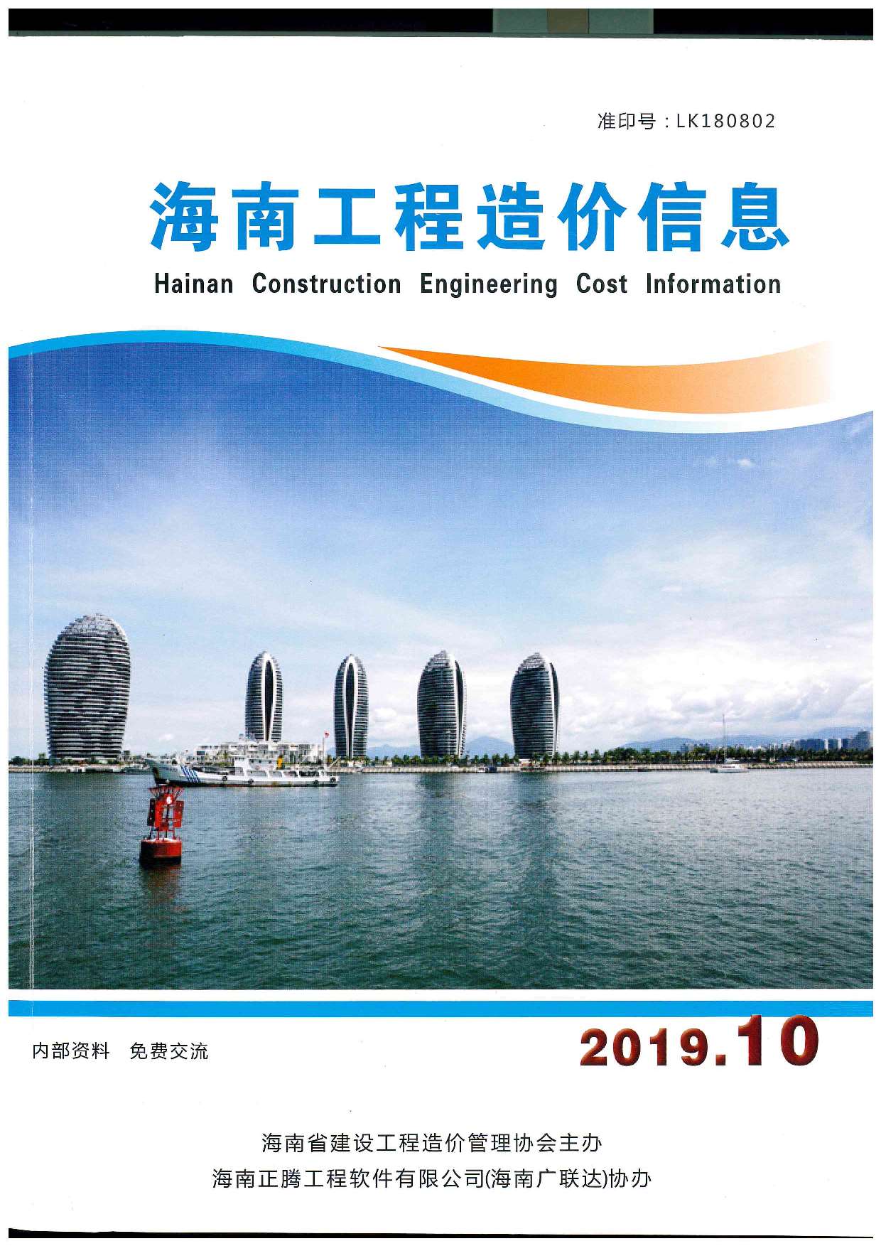海南省2019年10月工程造价信息价