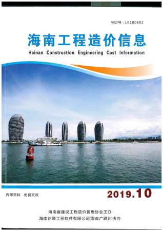 海南工程造价信息2019年10月