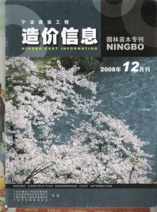 宁波市2008年12期苗木园林工程造价信息PDF期刊