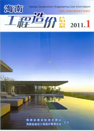 海南2011年第1期造价信息期刊封面