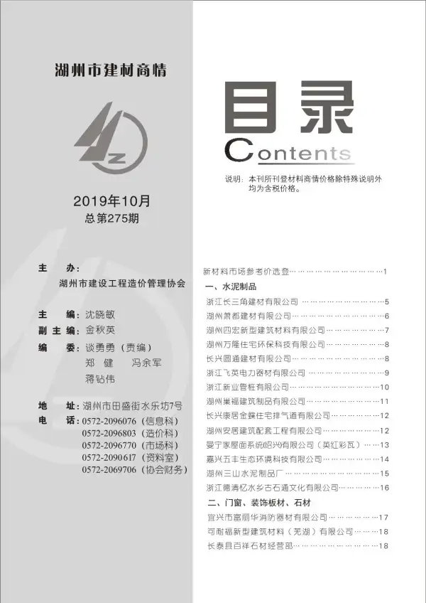 2019年10期湖州建材商情信息价PDF扫描件