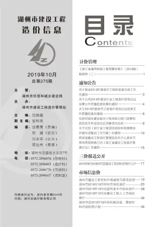 湖州市2019年10月造价信息PDF期刊