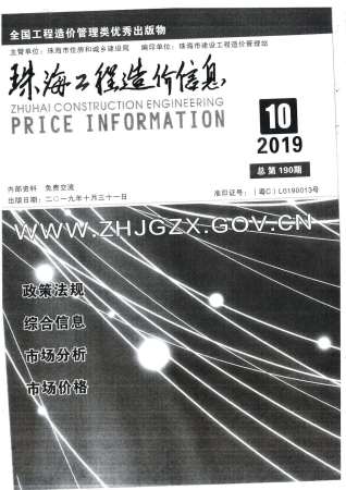 珠海工程造价信息2019年10月