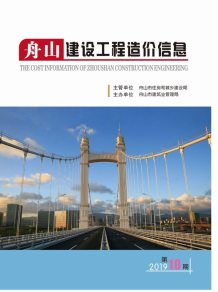 舟山2019年10期造价信息电子版