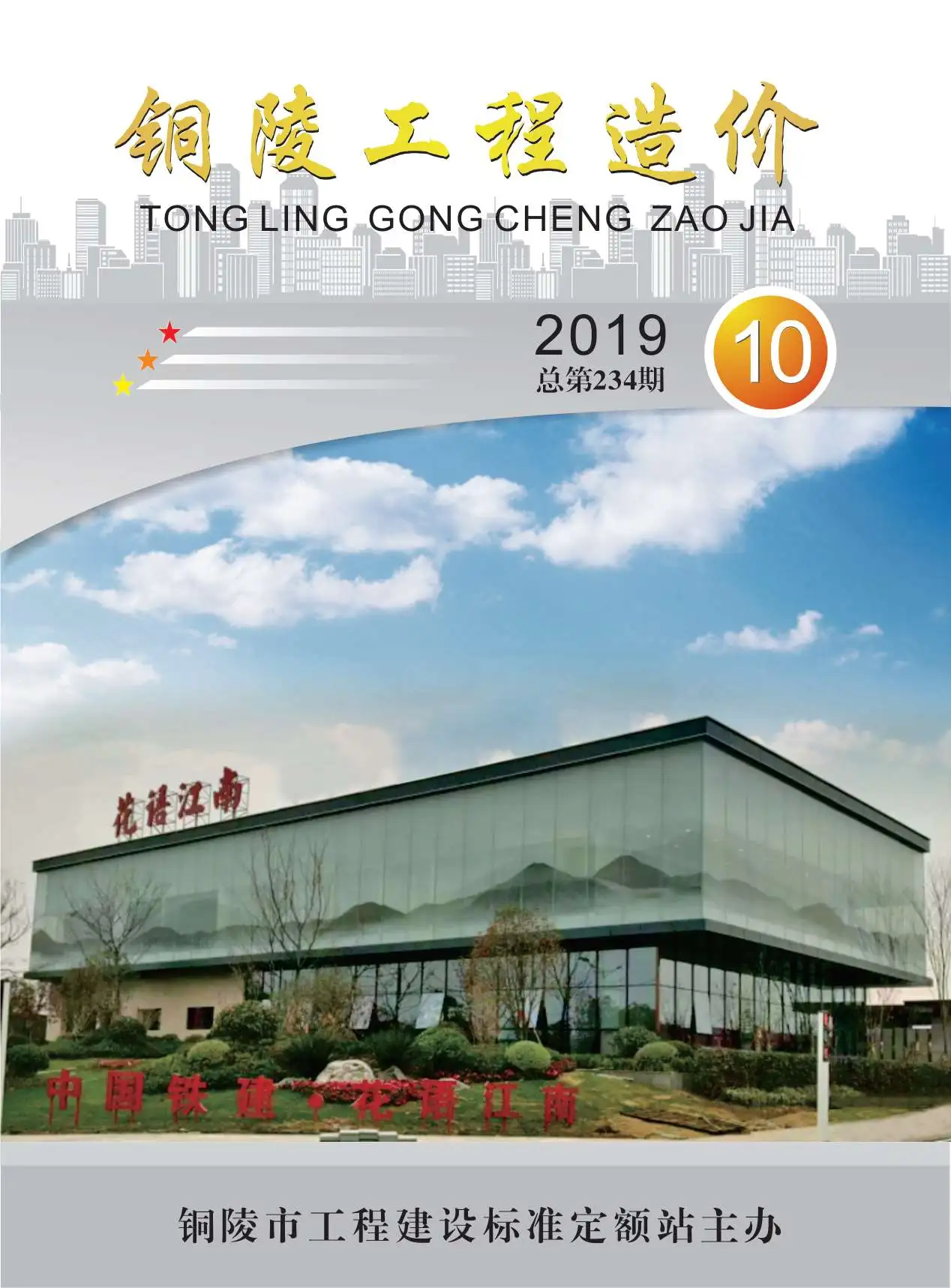 铜陵市2019年10月造价信息PDF期刊