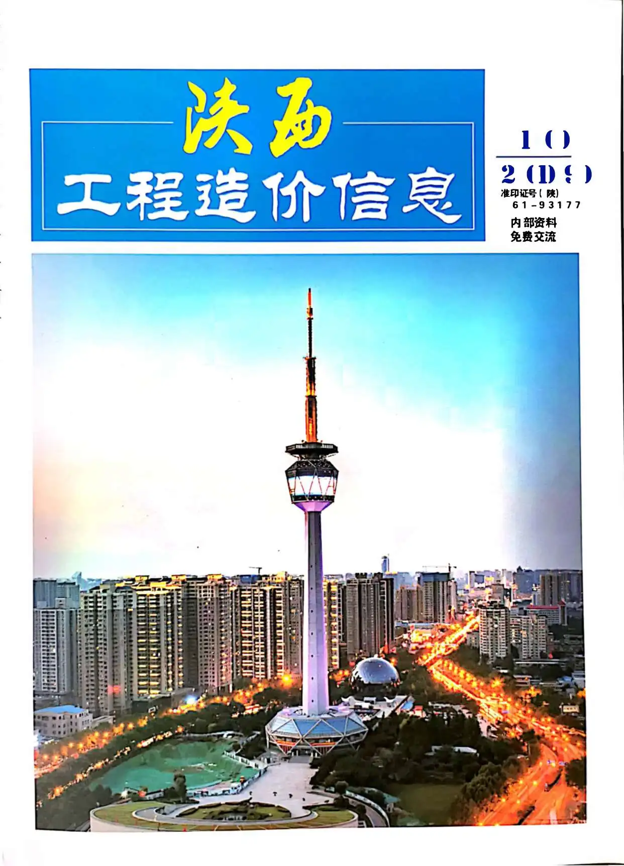 陕西省2019年10月造价信息PDF期刊