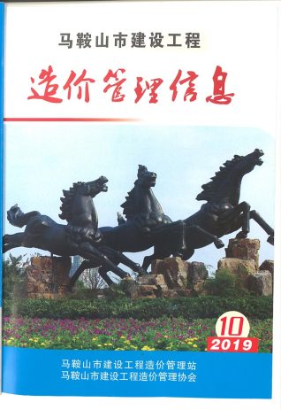 马鞍山建设工程造价管理信息2019年10月