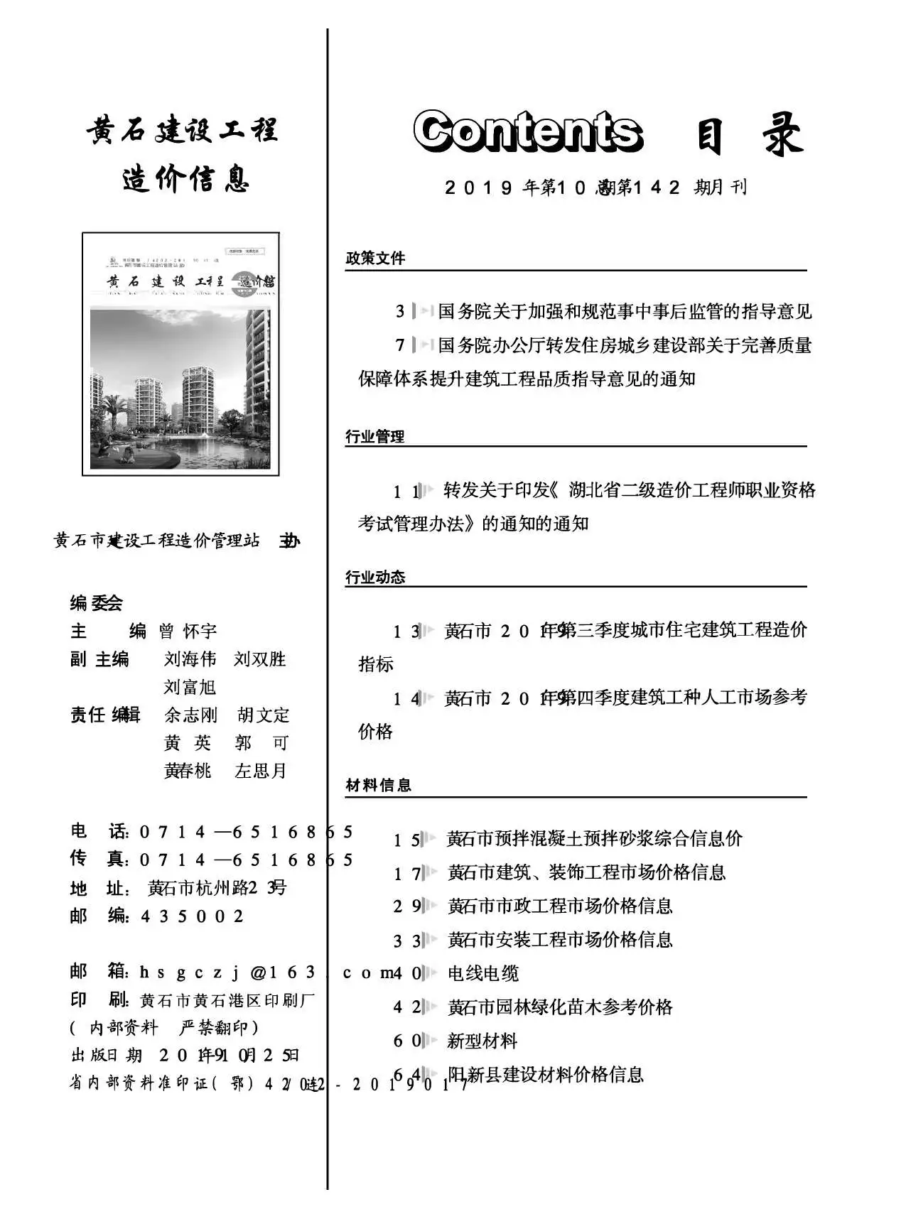 黄石市2019年10月造价信息PDF期刊