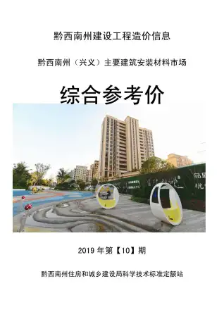 黔西南州2019年10月造价信息PDF期刊