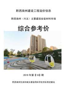 黔西南2019年10期造价信息电子版