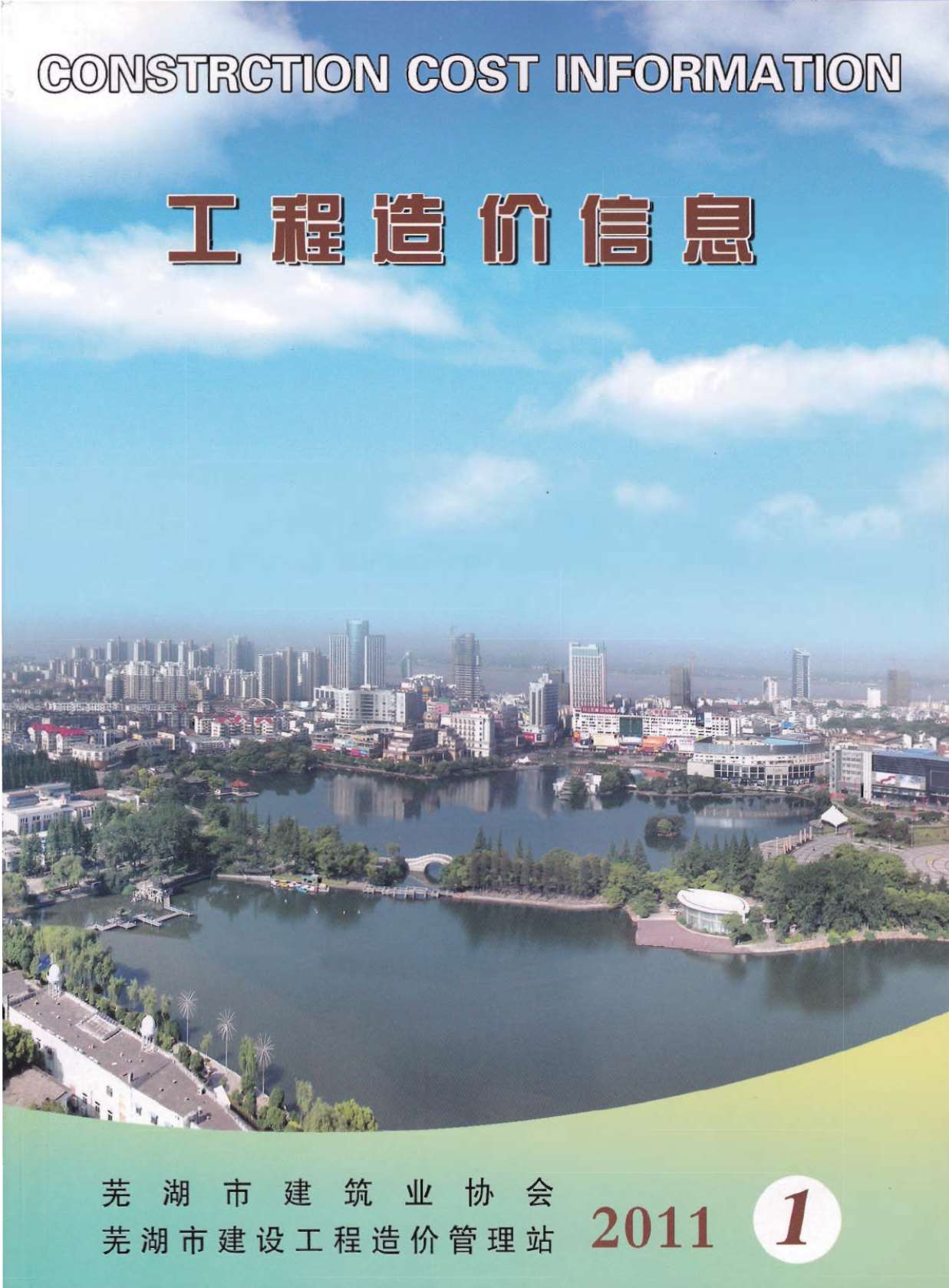 芜湖市2011年1月信息价pdf扫描件