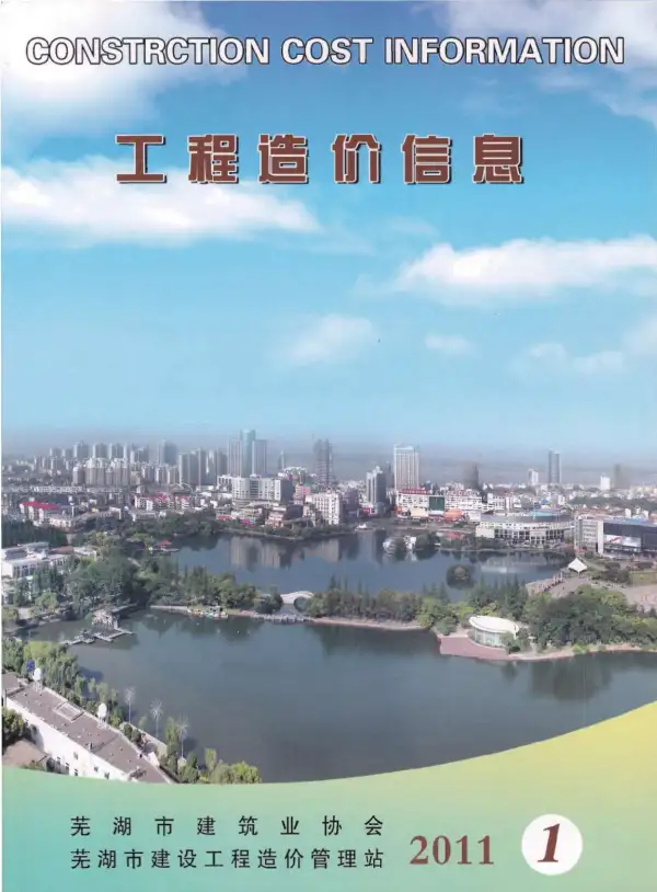芜湖市2011年1期信息价PDF扫描件
