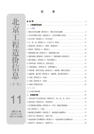 北京市2019年11月造价信息PDF期刊