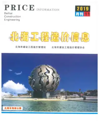2019年11月北海造价信息