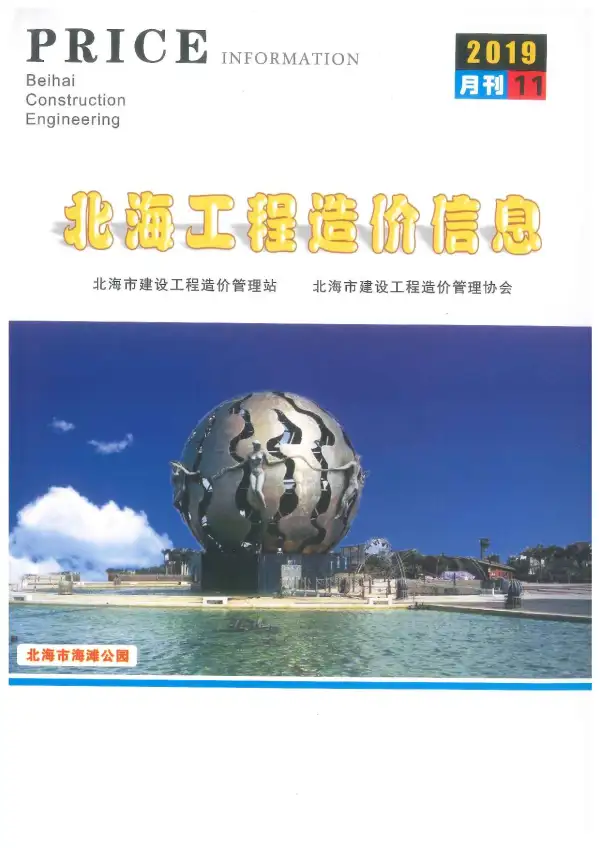 北海市2019年11月信息价PDF扫描件