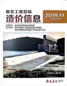 南充2019年11期造价信息电子版