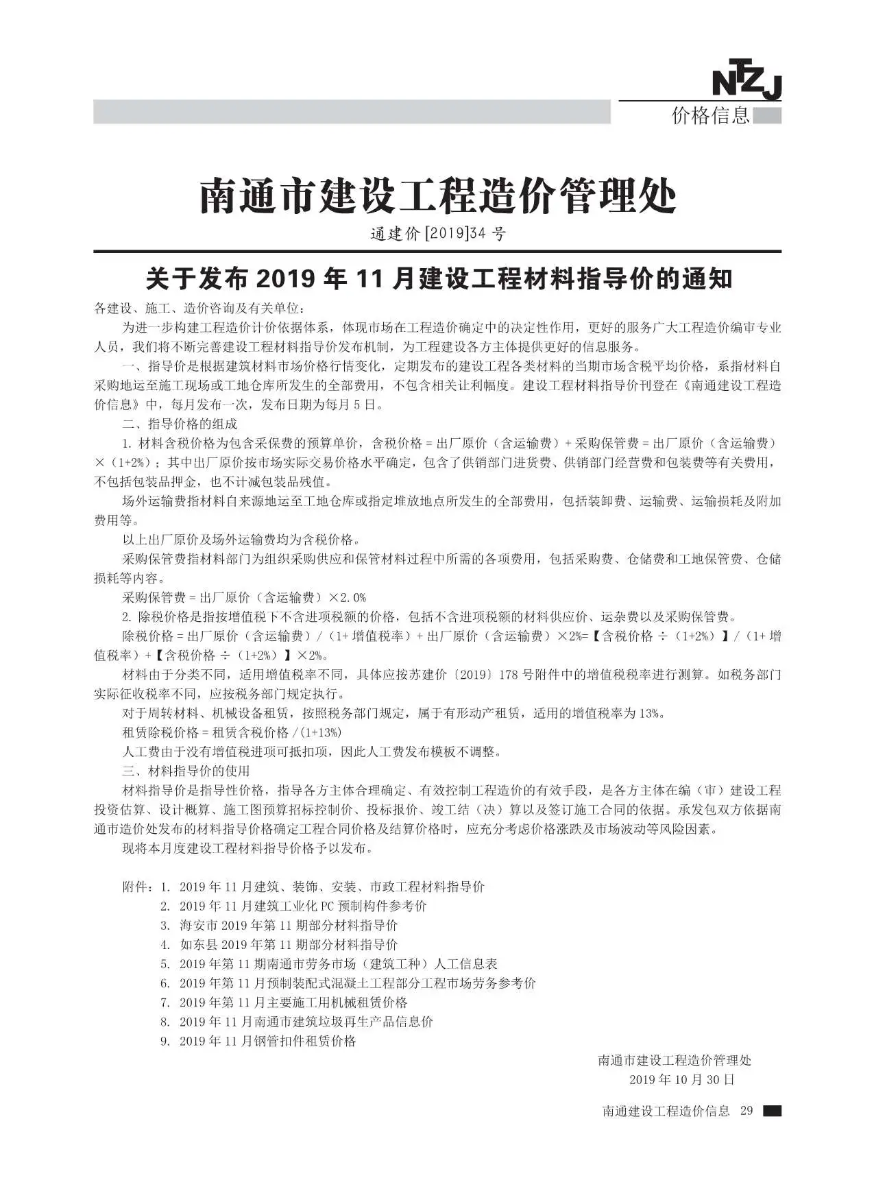 南通市2019年11月信息价PDF扫描件
